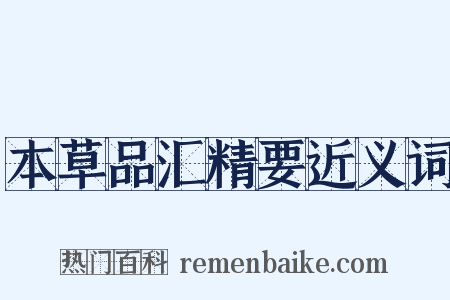 本草品汇精要近义词是什么意思的图片